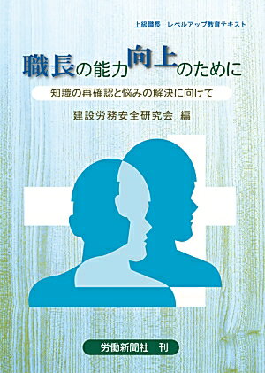 職長の能力向上のために