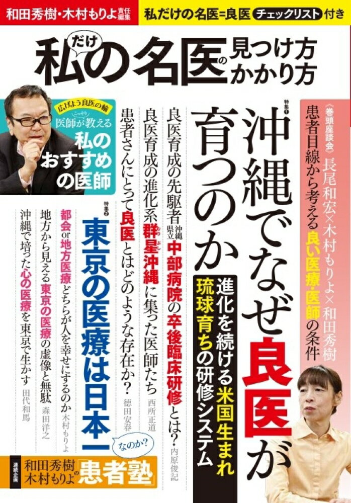 和田秀樹・木村もりよ責任編集 私だけの名医の見つけ方・かかり方