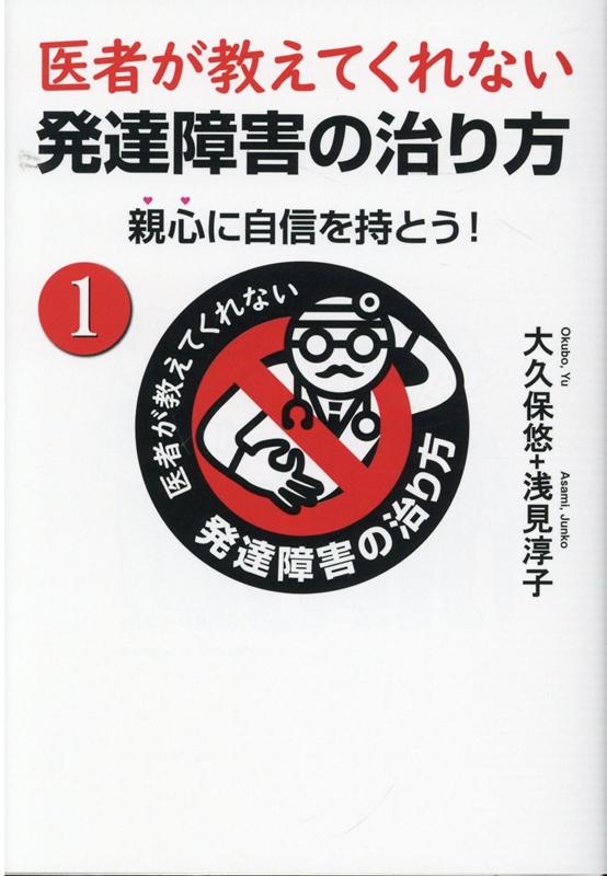 医者が教えてくれない発達障害の治り方（1）