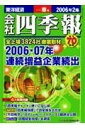 会社四季報 2006年 2集春号 [ 東洋経済新報社 ]