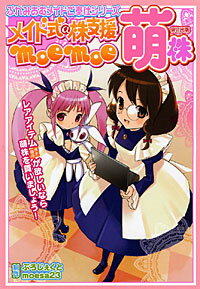 メイド式＠株支援moemoe萌株