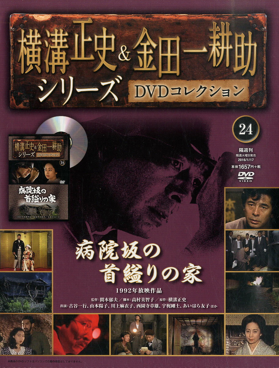 横溝正史&金田一耕助シリーズDVDコレクション 2016年 1/17号 [雑誌]
