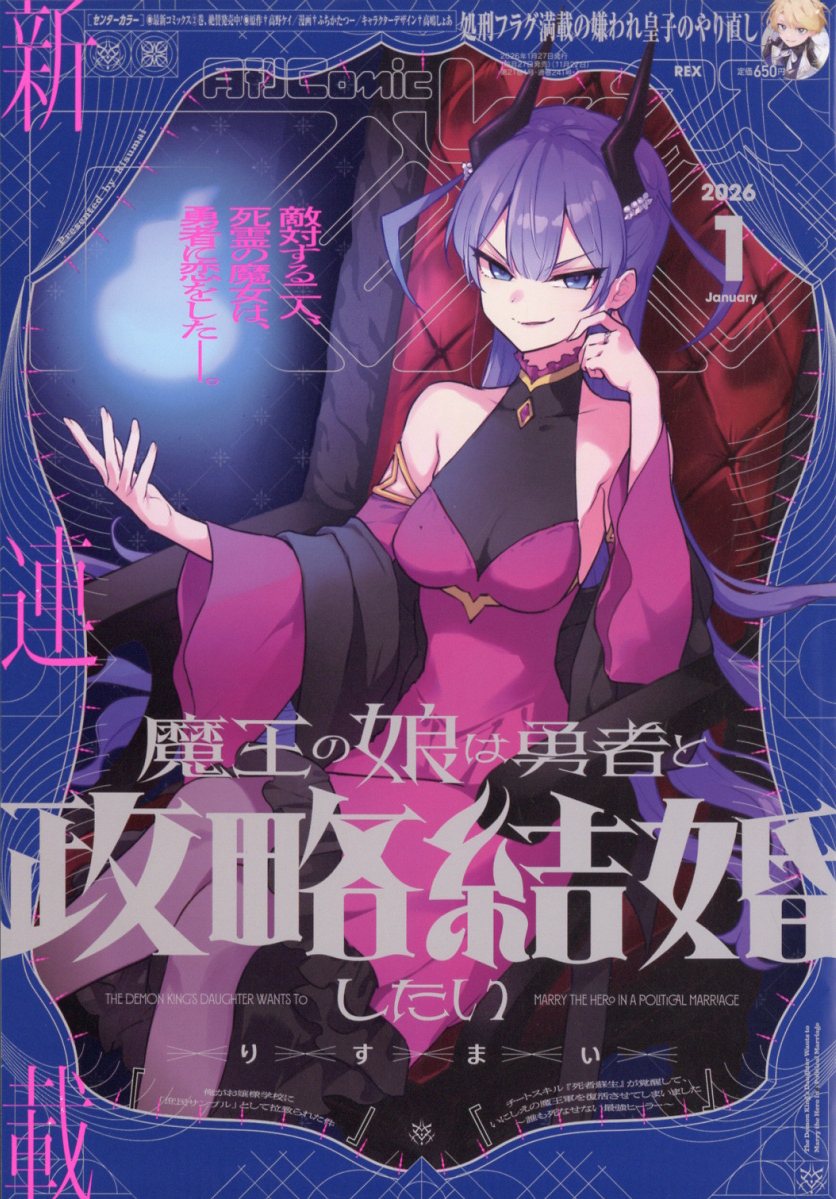 月刊 Comic REX (コミックレックス) 2026年 1月号 [雑誌]