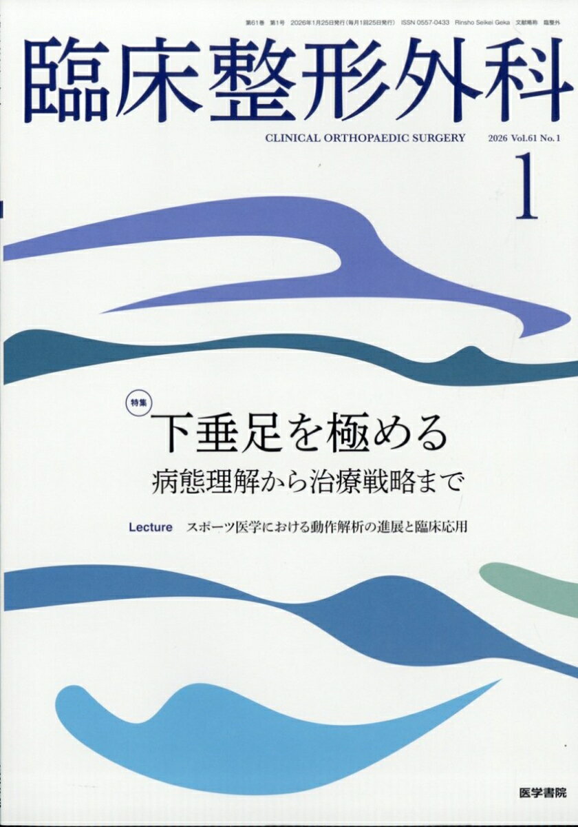 臨床整形外科 2026年 1月号 [雑誌]