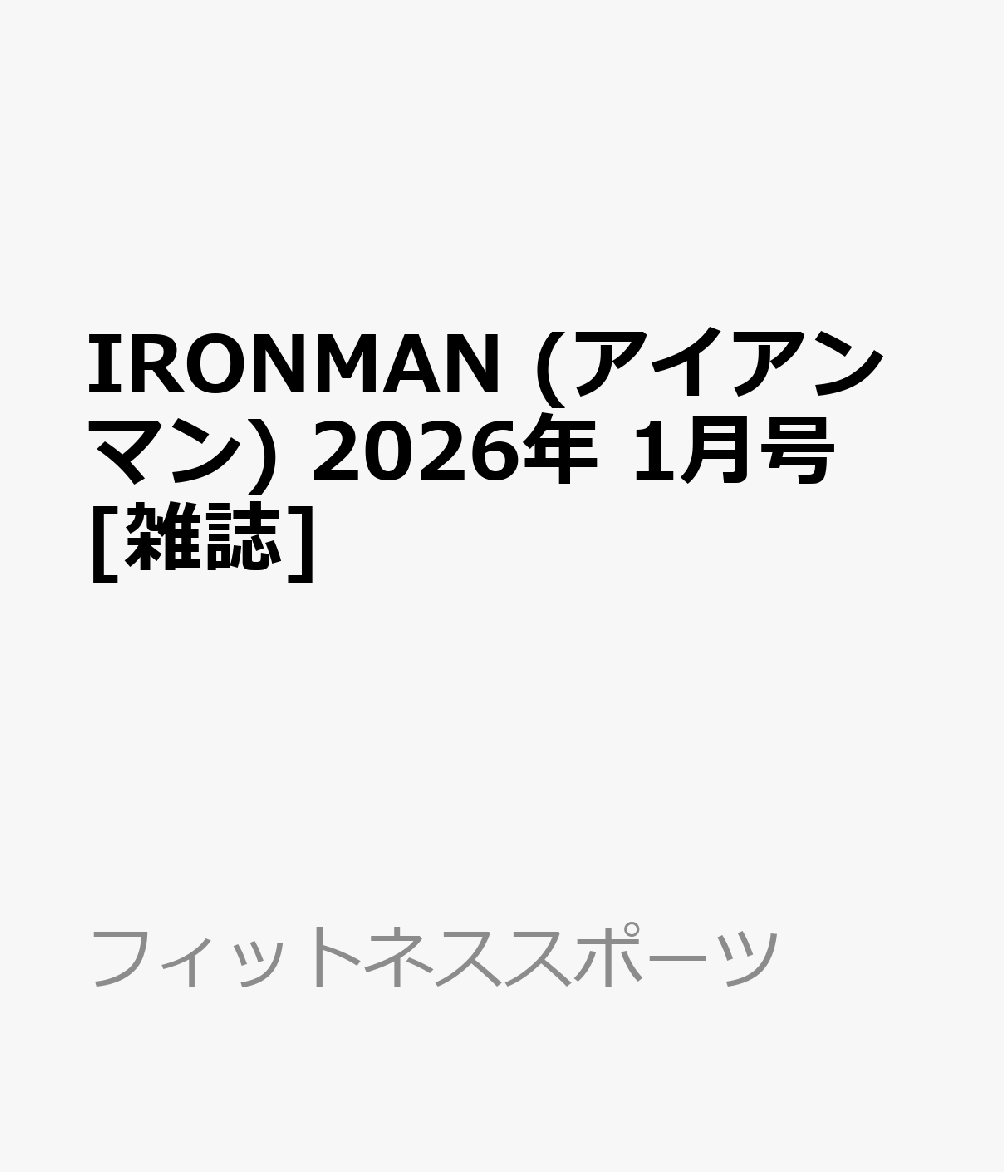 IRONMAN (アイアンマン) 2026年 1月号 [雑誌]