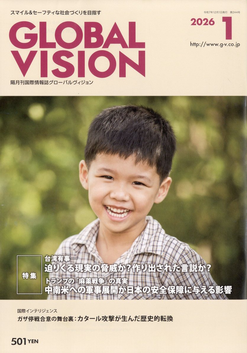 グローバルヴィジョン 2026年 1月号 [雑誌]