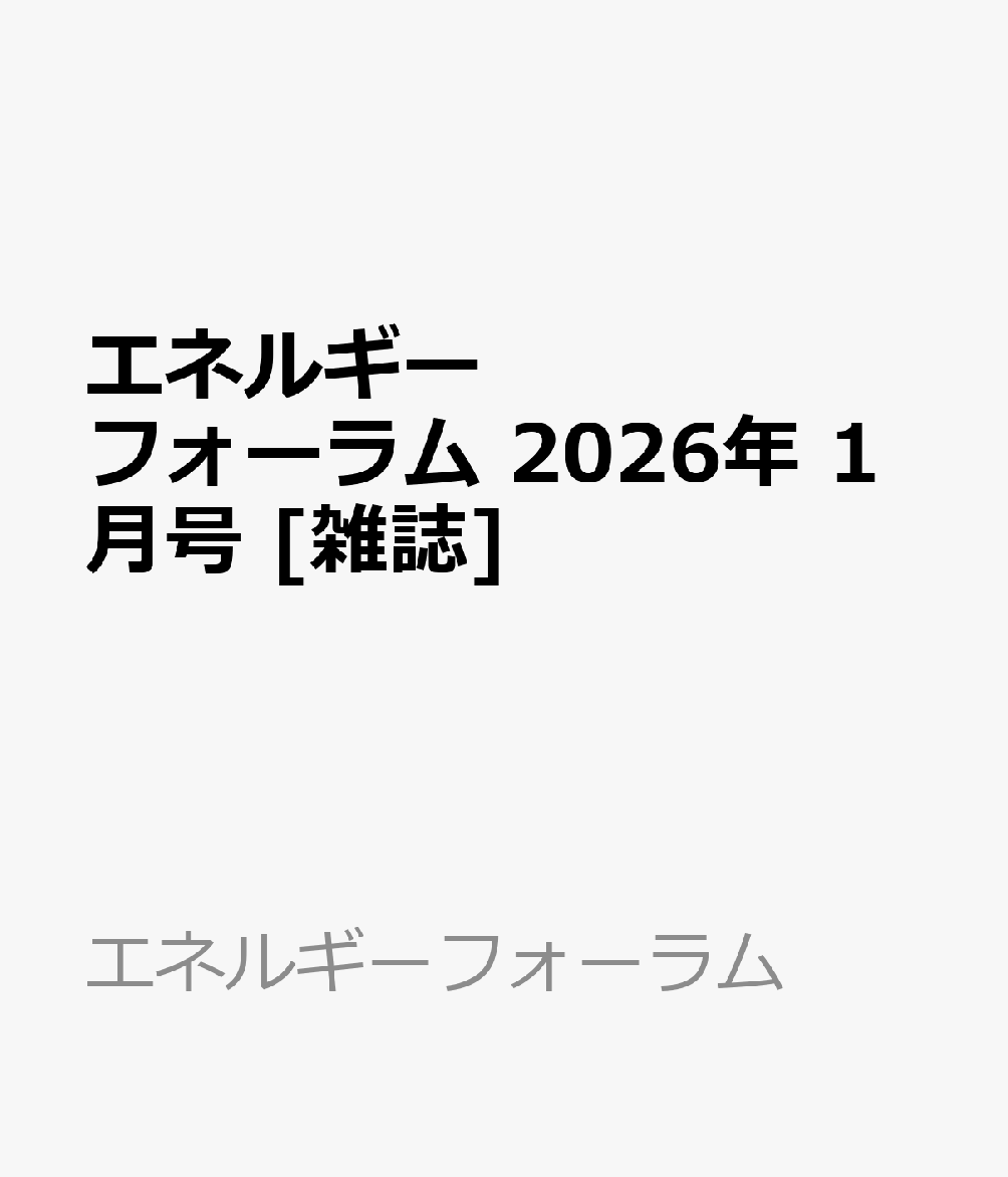 エネルギーフォーラム 2026年 1月号 [雑誌]