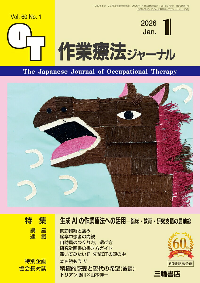 作業療法ジャーナル 2026年 1月号 [雑誌]