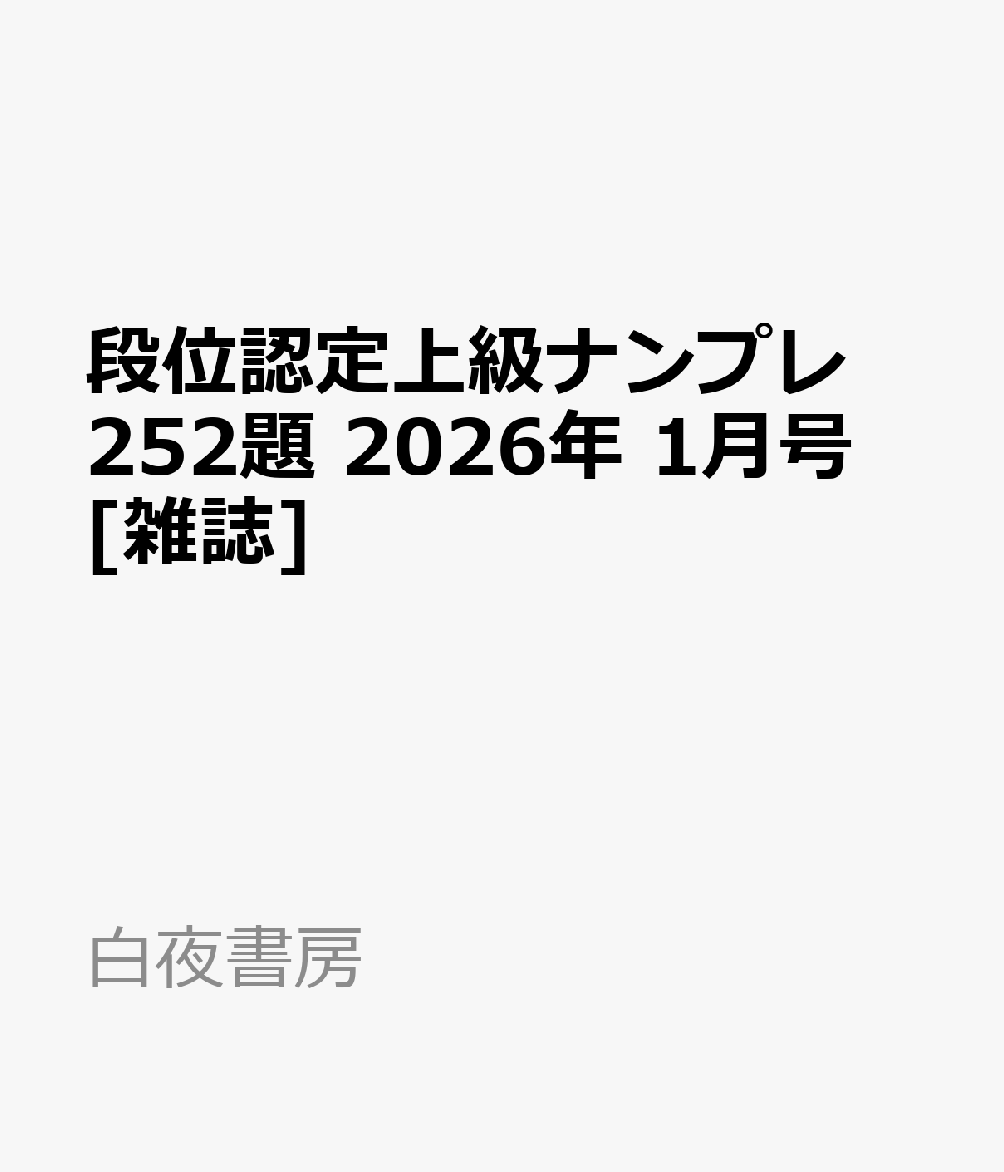 段位認定上級ナンプレ252題 2026年 1月号 [雑誌]