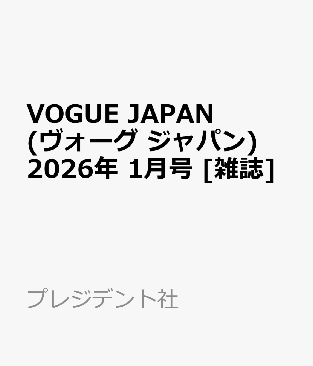 VOGUE JAPAN (ヴォーグ ジャパン) 2026年 1月号 [雑誌]のサムネイル
