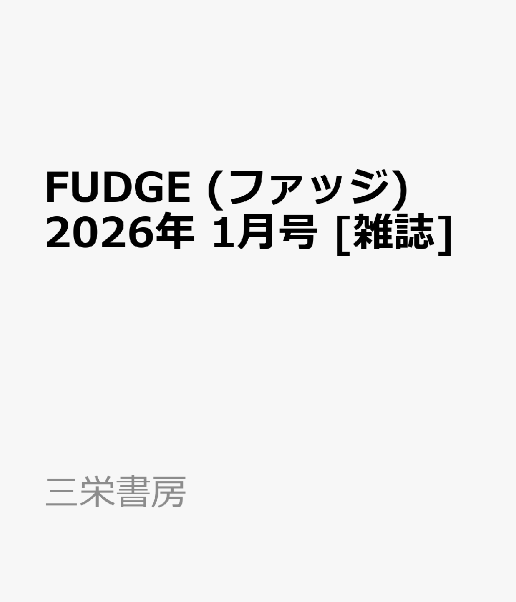 FUDGE (ファッジ) 2026年 1月号 [雑誌]