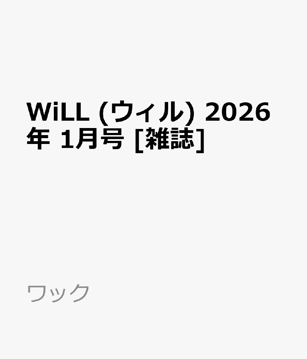 WiLL (ウィル) 2026年 1月号 [雑誌]