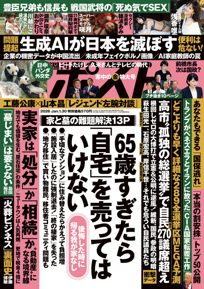 週刊ポスト 2026年 1/30号 [雑誌]