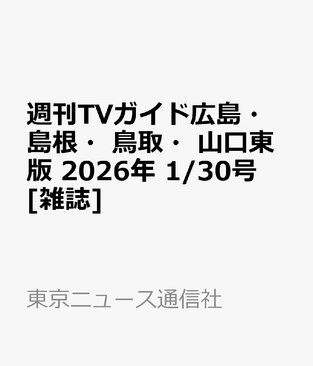 週刊TVガイド広島・島根・鳥取・山口東版 2026年 1/30号 [雑誌]