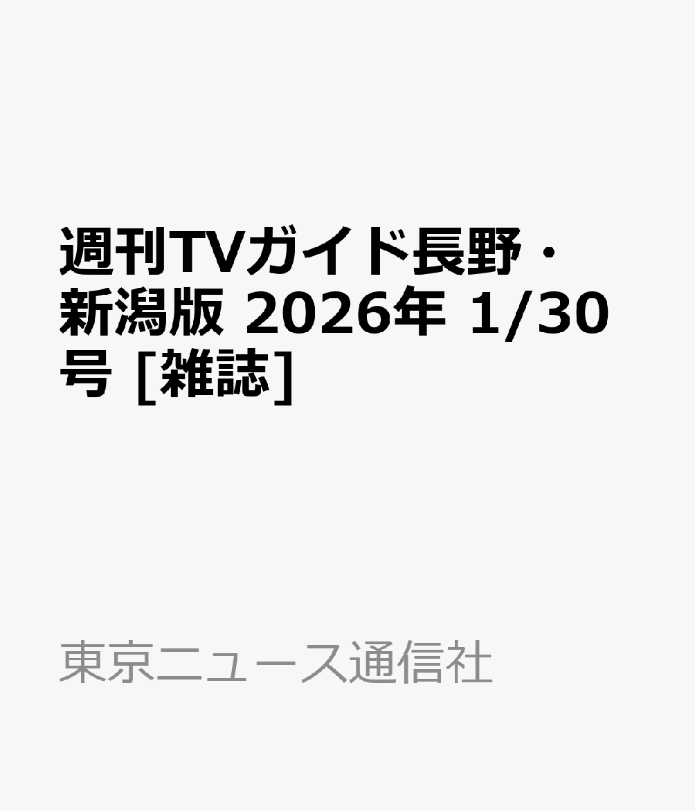 週刊TVガイド長野・新潟版 2026年 1/30号 [雑誌]