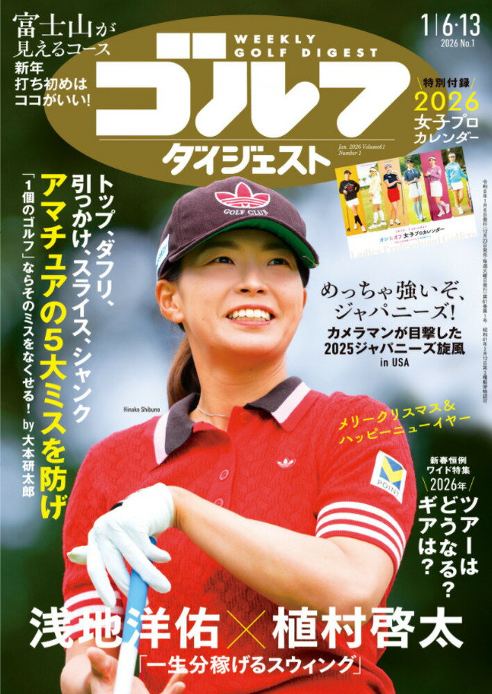週刊 ゴルフダイジェスト 2026年 1/13号 [雑誌]