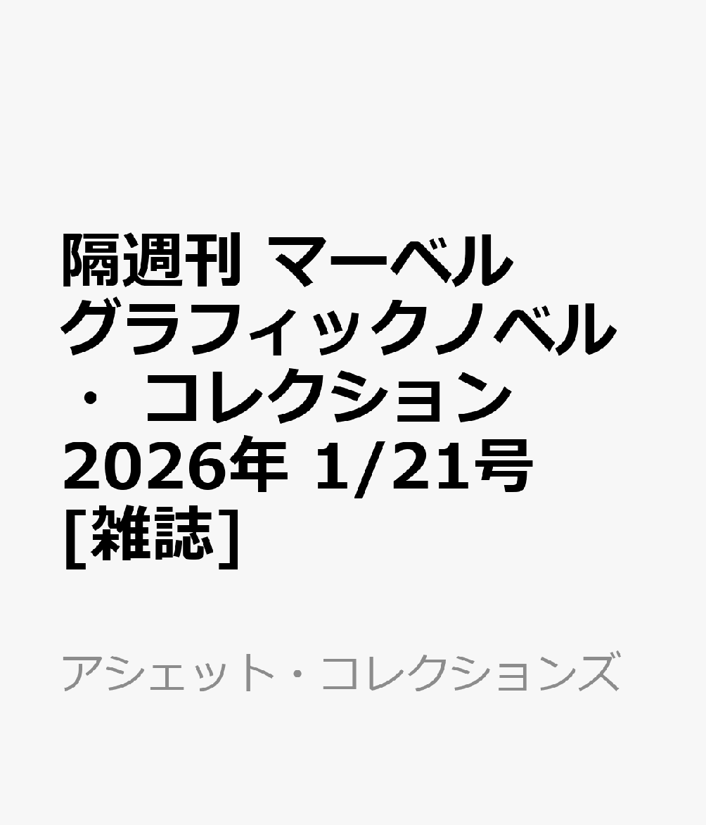 隔週刊 マーベル グラフィックノベル・コレクション 2026年 1/21号 [雑誌]