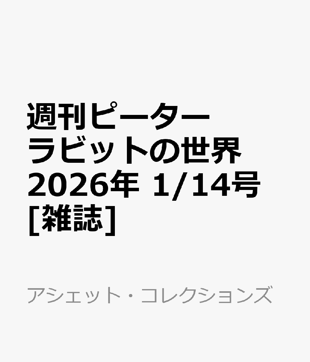 週刊ピーターラビットの世界 2026年 1/14号 [雑誌]