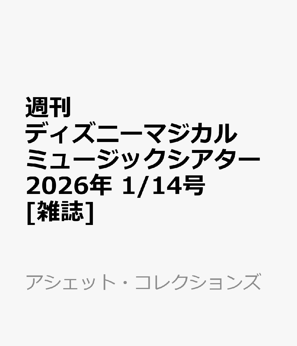 週刊 ディズニーマジカルミュージックシアター 2026年 1/14号 [雑誌]