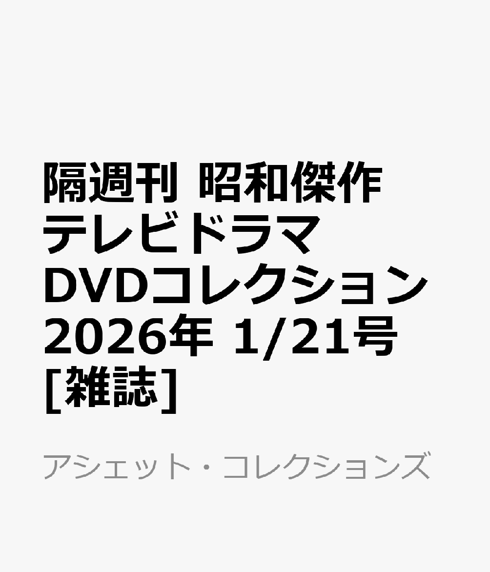 隔週刊 昭和傑作テレビドラマDVDコレクション 2026年 1/21号 [雑誌]