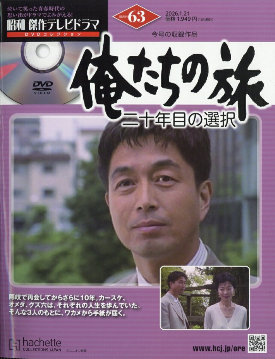 隔週刊 昭和傑作テレビドラマDVDコレクション 2026年 1/21号 [雑誌]
