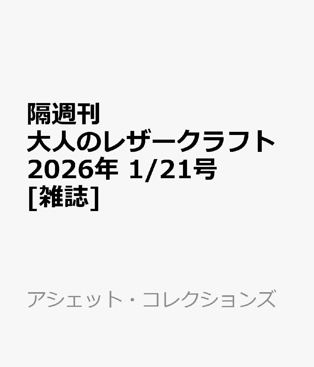 隔週刊 大人のレザークラフト 2026年 1/21号 [雑誌]