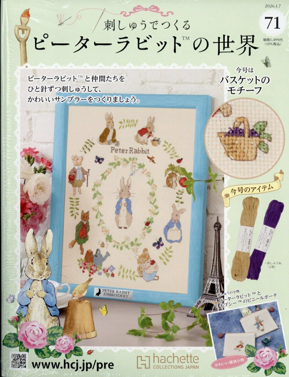 週刊 刺しゅうでつくるピーターラビットの世界 2026年 1/7号 [雑誌]