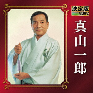 決定版 真山一郎 2022