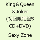 【楽天ブックスならいつでも送料無料】King＆Queen＆Joker(初回限定盤S CD+DVD) [ Sexy Zone ]