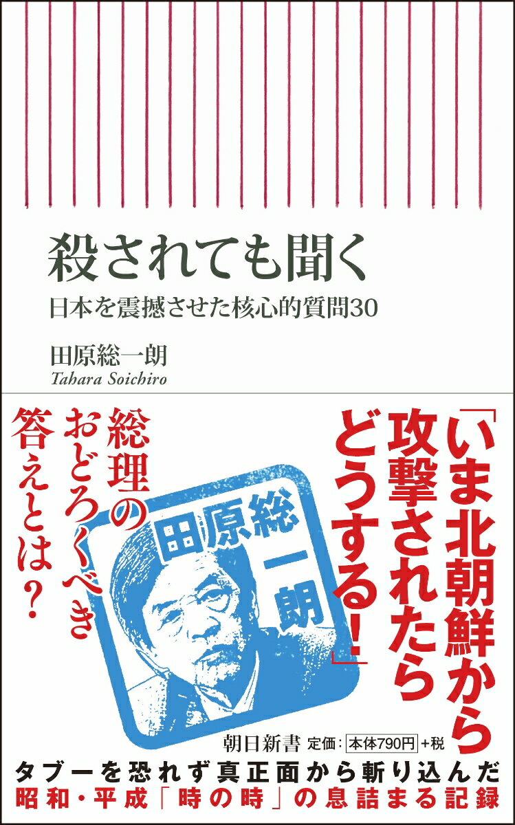 新書716 殺されても聞く 日本を震撼させた核心的質問30