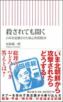 新書716　殺されても聞く　日本を震撼させた核心的質問30 日本を震撼させた核心的質問30 [ 田原総一朗 ]