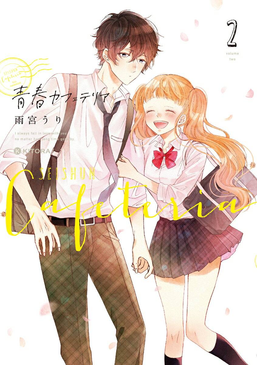 青春カフェテリア2 [ 雨宮　うり ]