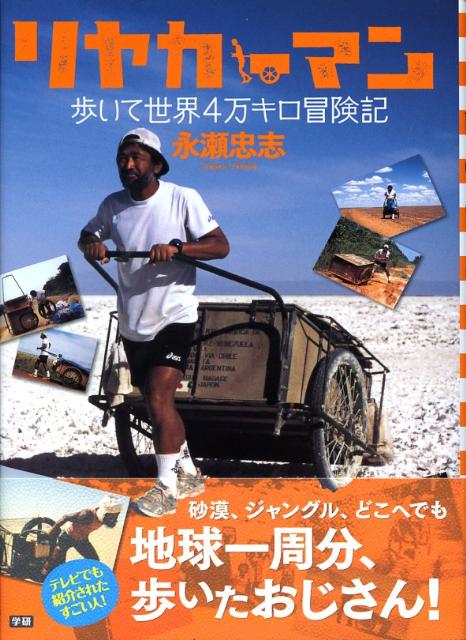リヤカーマン、歩いて世界4万キロ冒険記