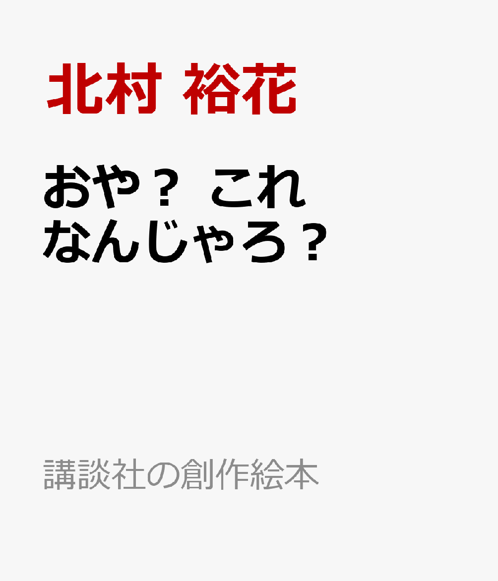 おや？　これ　なんじゃろ 書影