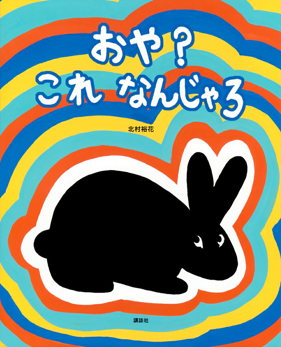 おや？　これ　なんじゃろ （講談社の創作絵本） [ 北村 裕花 ]