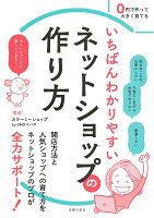 いちばんわかりやすいネットショップの作り方