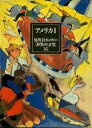 集英社ギャラリー「世界の文学」（16） アメリカ 1 [ 綜合社 ]