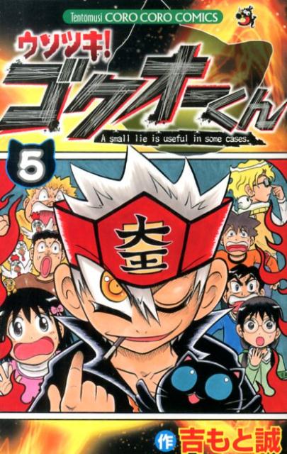 ウソツキ！ゴクオーくん（5) （コロコロコミックス） [ 吉もと 誠 ]