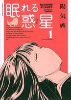 眠れる惑星