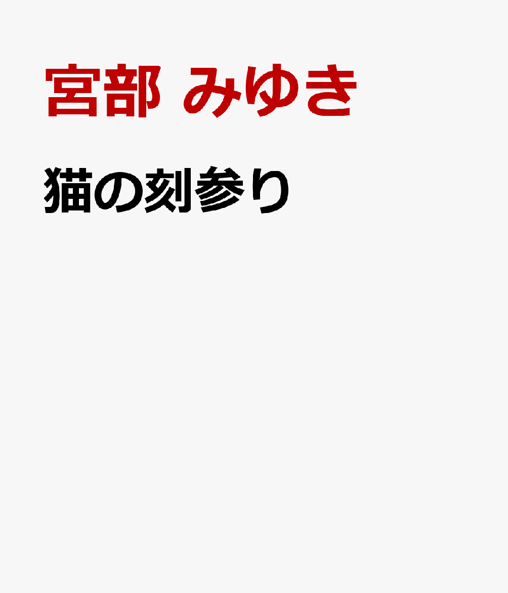 猫の刻参り 三島屋変調百物語拾之続 [ 宮部 みゆき ]