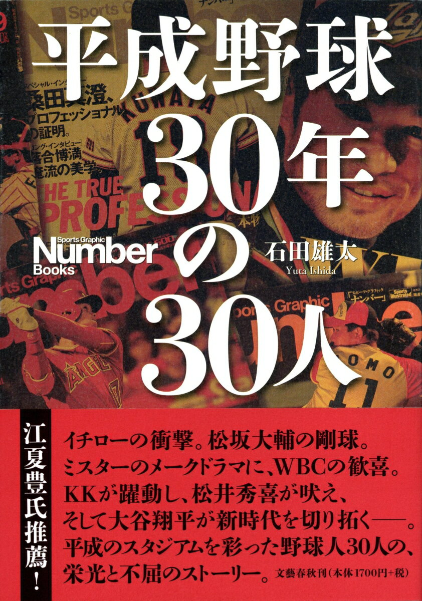 平成野球 30年の30人