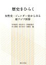 歴史をひらく 女性史・ジェンダー史からみる東アジア世界 [ 早川紀代 ]