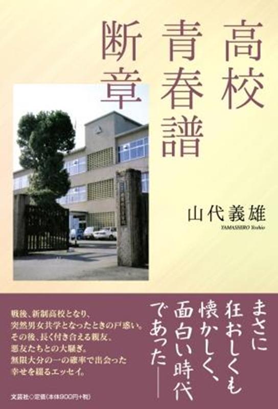 高校青春譜断章
