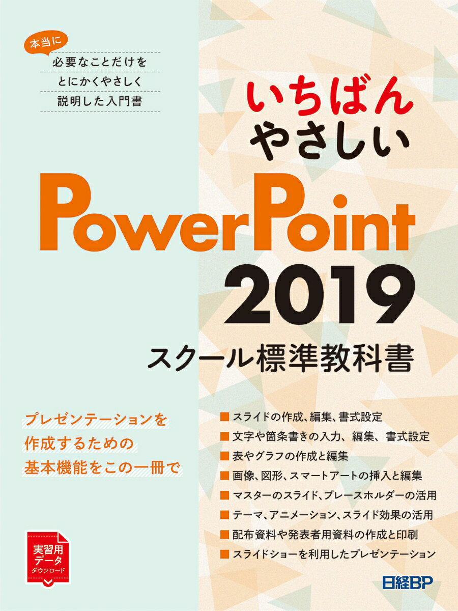 日経BP 日経BPイチバンヤサシイパワーポイントニセンジュウキュウスクールヒョウジュンキョウカショ ニッケイビーピー 発行年月：2021年10月16日 予約締切日：2021年09月29日 ページ数：320p サイズ：単行本 ISBN：9784296050161 本 パソコン・システム開発 その他