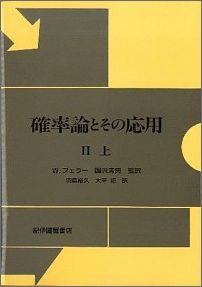 確率論とその応用（1　下）