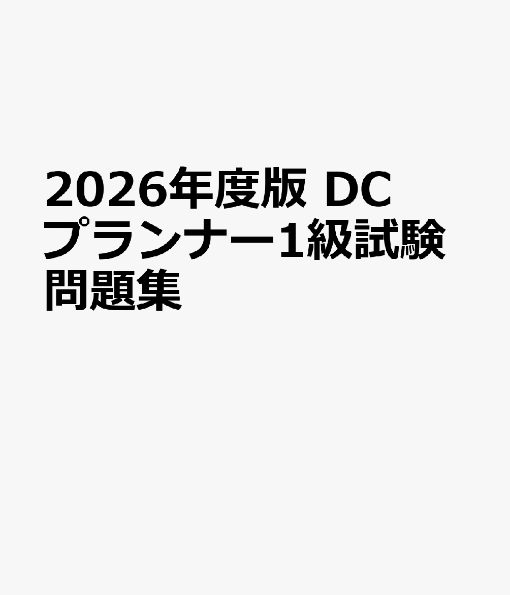 2026年度版 DCプランナー1級試験問題集