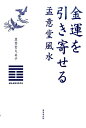 孟意堂久美子 廣済堂出版キンウン オ ヒキヨセル マンイドウ フウスイ マンイドウ,クミコ 発行年月：2016年04月 ページ数：182p サイズ：単行本 ISBN：9784331520161 孟意堂久美子（マンイドウクミコ） 風水の本場、香港で漢五派を日本人で初めて正式に継承した第73代嫡系・孟意堂。香港で、20年以上にわたって企業や有名店の風水鑑定、助言を行っている。日本ではフジテレビ主催のセミナー、「素敵なスマートライフ」の人気講師を務める。風水学だけでなく、四柱推命、お日柄や暦をみる擢日（たくじつ）を用い、天地人風水を使った、風水コンサルタント、講師を務める（本データはこの書籍が刊行された当時に掲載されていたものです） 第1章　龍と水で金運をつかむ（金運の引き寄せ方を知ろう／新しいお金のトレンドに乗る　ほか）／第2章　「明堂」で金運をまねく（「明堂」は気を集める空間／「明堂」は室内にも作れる　ほか）／第3章　2016年、金運は西南にあり！（丙申（2016）年、金運体質になるには／金運は西南方位にあり　ほか）／第4章　金運と仕事に恵まれる「自分アゲ相関図」を使う（人間関係で金運を見直そう／自分と相手の性質を知る　ほか）／第5章　人との「関係性」が金運を育てる（その人に合ったお金の稼ぎ方がある／パートナーで変わる金運　ほか） 2016年龍が動き始めた！香港風水マスターが伝授。今すぐ、自分の金運相関図をチェック！ 本 美容・暮らし・健康・料理 住まい・インテリア 風水