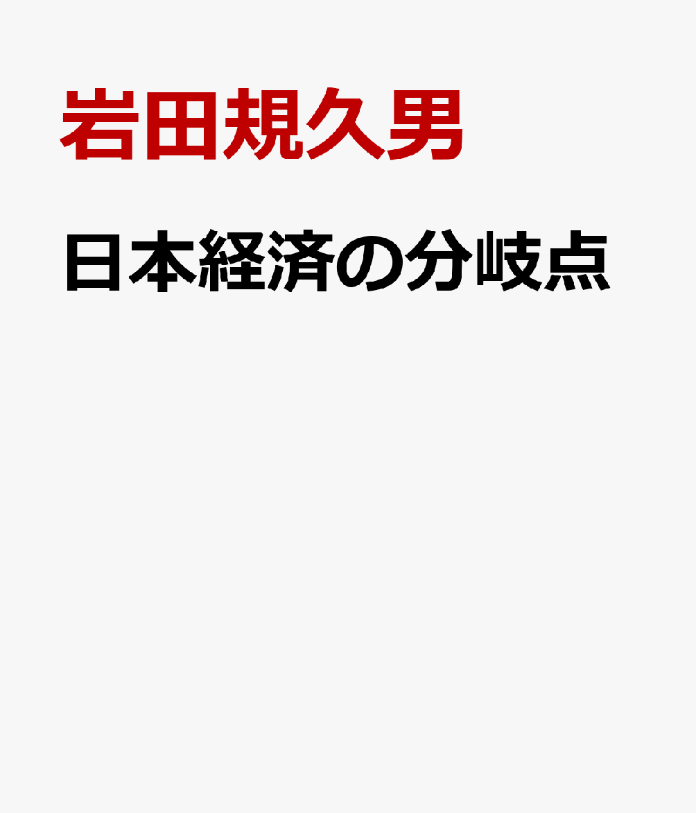 日本経済の分岐点