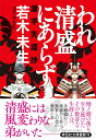 われ清盛にあらず　源平天涯抄 （祥伝社文庫） 