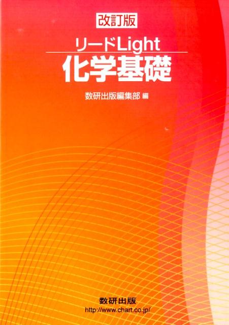 リードライト化学基礎改訂版